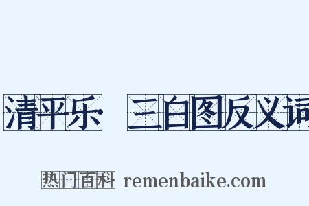 清平乐·三白图反义词是什么意思的图片